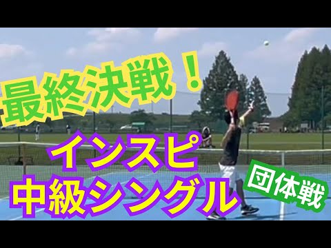 【テニス】×【トーク】インスピ中級 決勝戦！！！シングルス  1勝1敗…勝った方が優勝の最終試合！緊張の1戦【団体戦】