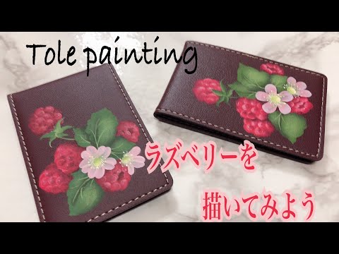 [トールペイント]ラズベリーを描いてみよう♪