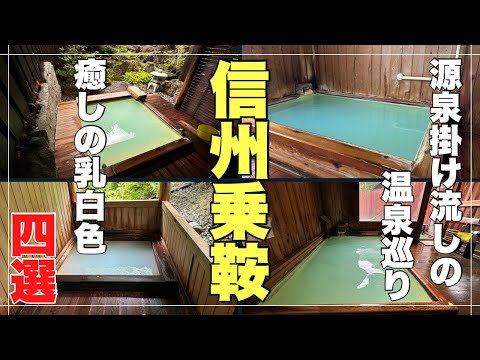 信州乗鞍の癒しの乳白色の温泉#おすすめ#旅行 #温泉、長野県松本市乗鞍高原温泉の源泉掛け流し100%の温泉巡り4ヶ所に入って来ました。