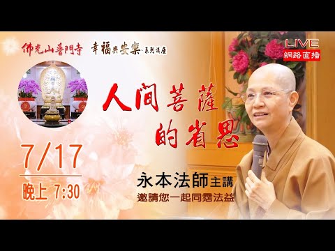 幸福與安樂講座-人間菩薩的省思