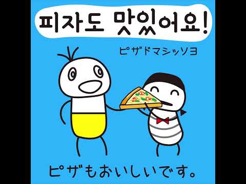 #6 「ピザもおいしいです。」ピザドマシッソヨ (피자도 맛있어요)－1日ひとこと韓国語