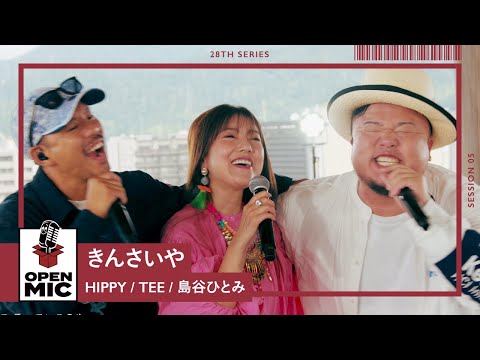 きんさいや/ HIPPY × TEE × 島⾕ひとみ 肩を組んで歌おう、友と奏でる地元愛歌【広島LOVE & PEACEセッションシリーズ⑤/6】