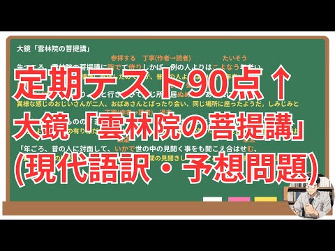 【雲林院の菩提講】(大鏡)徹底解説！(テスト対策・現代語訳・あらすじ・予想問題)