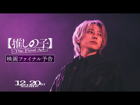 『【推しの子】-The Final Act-』映画ファイナル予告／12月20日(金)公開