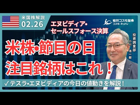 米国株ダイジェスト_2月26日配信_米国株節目の日、注目銘柄はこれ！エヌビディア・セールスフォース決算