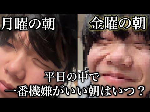 月曜から金曜までの朝を記録して一番機嫌がいい曜日を調べよう