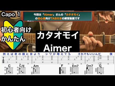 カタオモイ/Aimer/ギター/コード/弾き語り/初心者向け/簡単