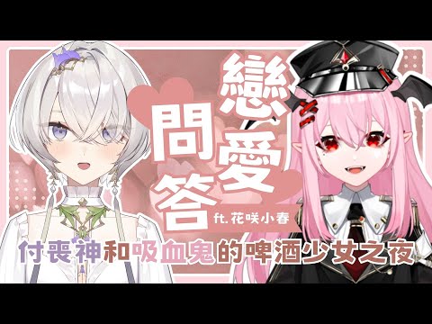 【八+酒Bar】第6晚：付喪神和吸血鬼暢聊戀愛話題的女孩之夜...feat. 花咲小春 ✦ 八倉 Yakura｜@YakuraSage