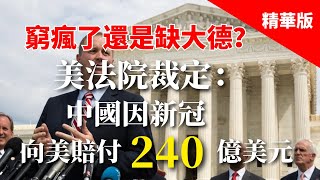 2025.03.10  黃智賢夜問  窮瘋了還是缺大德？美聯邦法官裁定中國應對新冠失策罰240億美元（精華版）