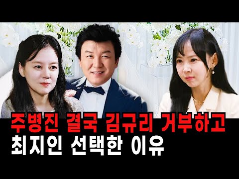 주병진 결국 맞선녀 김규리 거부하고 최지인 선택한 것으로 밝혀져.. 왜 그녀를 거부했나