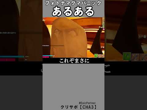 マグマパニックあるある2【フォートナイト】