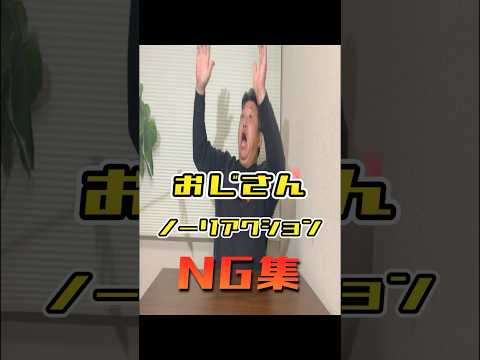 【ガマン】おじさんはノーリアクションできるのか？　#shorts