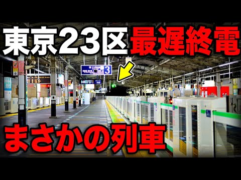 【深夜1時越え】東京23区内で"最も遅い終電"に乗ってきた！