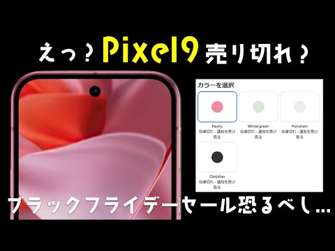 「次回入荷はある？」ブラックフライデーセール注目のPixel9がたった2日で売り切れ！