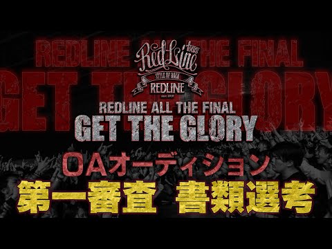 【REDLINE ALL THE FINAL2024〜15th Anniversary〜】第一次審査・書類選考