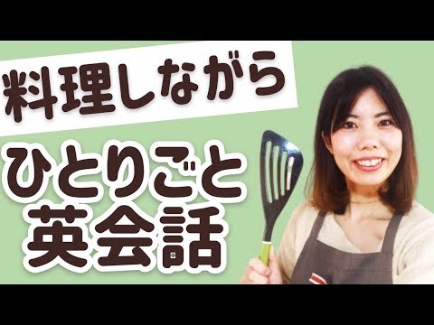 イギリス料理を作りながら独り言英会話！