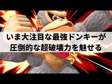 MILD NA H.O DONKEY KONG is GOD TIER! | Smash Ultimate