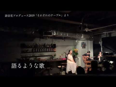 詩音花プロデュース2020/7/18公演「紫苑色の映画と花の香り」のCM