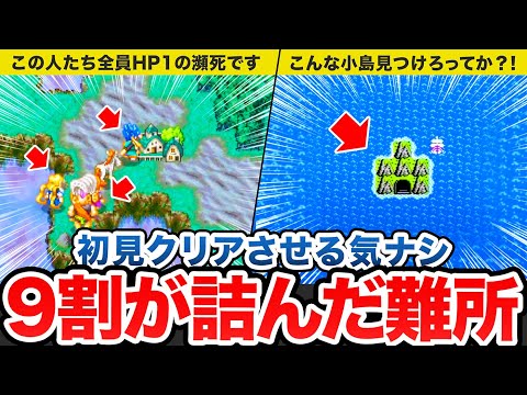 【歴代ドラクエ】初見プレイヤー9割が詰んだ超難解ポイントをゆっくり解説