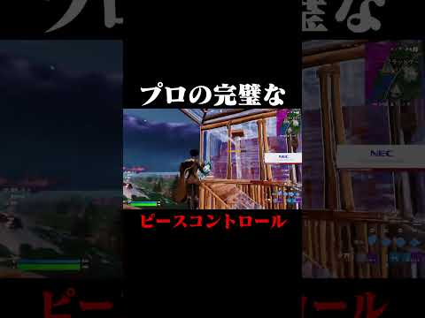 プロの完璧なピースコントロール！#shorts 【フォートナイト/Fortnite】