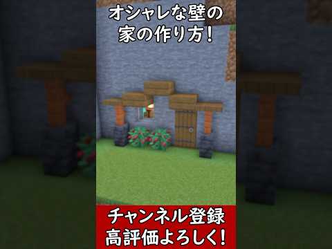 【マイクラ建築】オシャレな洞窟の家の作り方！#マイクラ  #マインクラフト #minecraft #Minecraft