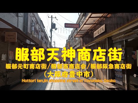 【 ４K動画　服部天神商店街を歩く （大阪府豊中市） 】阪急宝塚線、服部天神駅周辺。2023年1月撮影。