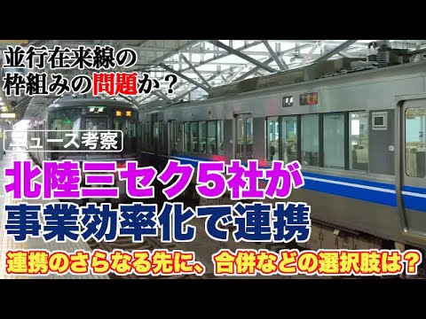 北陸の第三セクター鉄道5社の事業効率化連携の先に何がある？【5社合併の可能性は？5社合同での観光列車運行などの妄想も…】