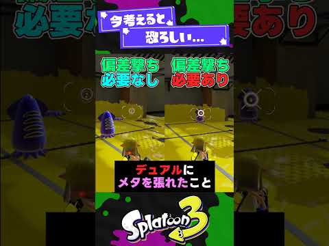 【恐ろしい】真の強さに気づくのに時間がかかったブキ3選【スプラ3】【スプラトゥーン3】 #shorts #splatoon3 #スプラ 引用元は概要欄！