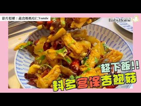 超下飯宮保杏鮑菇！開花切法香Ｑ又多汁