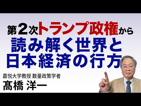 高橋洋一 第2次トランプ政権から読み解く世界と日本経済の行方 #高橋洋一 #髙橋洋一