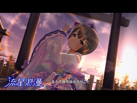 「デレステ」流星浪漫 (Game ver.) 乙倉悠貴、小日向美穂 SSR