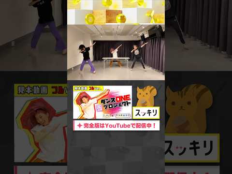 #ダンスONEプロジェクト'20 akaneさん見本動画① #shorts#緑黄色社会#Mela#アカネキカク#スッキリ#sukkiri