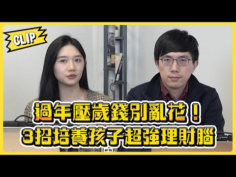 過年壓歲錢別亂花！3招教你培養孩子超強理財腦／不管啦！給我錢EP119精華