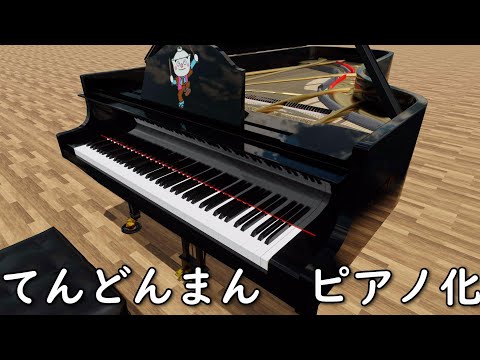 （3DCG）てんどんまん　ピアノソロ