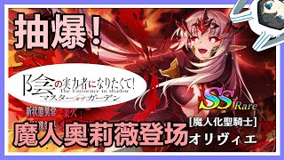 【我想成為影之強者！MOG】抽爆！魔人化聖騎士奧莉薇登場！[魔人化聖騎士]オリヴィエ限定キャラ #カゲマス