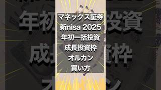 【新NISA成長枠】2025年1月、240万円、一括投資 #マネックス証券　#マネックス証券 #新nisa