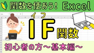 Excel【IF関数】の基本操作