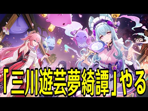 【原神】温泉の時間や！！！！！新イベント「三川遊芸夢綺譚」やります【Genshin Impact】