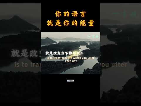 你的语言就是你的能量，你的信息，你的意念 | 心态 | 认知 | 思维