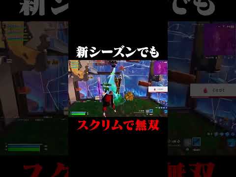 新シーズンでもスクリムで無双！！#shorts 【フォートナイト/Fortnite】