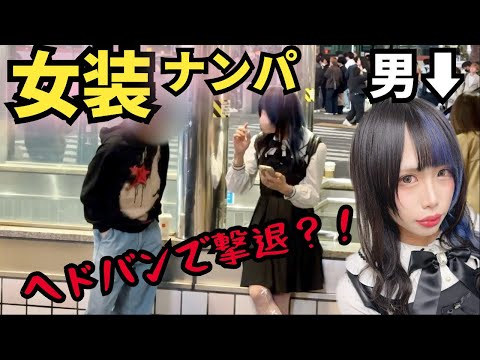 本気の女装してナンパしてきた男たちをヘドバンで撃退する動画