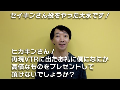 ヒカキンさん！再現VTRに出たお礼に僕になにか高価なものをプレゼントして頂けないでしょうか？【ラバーガール大水】