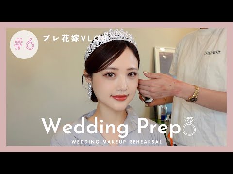 【プレ花嫁VLOG💍】結婚式のアクセサリーとヘアメイクリハーサル全部見せ💄✨【VOL.6】