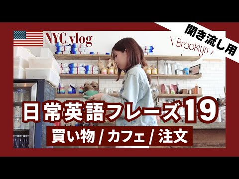 【聞き流し用】日常会話で使う英語フレーズ19個 & 36例文 リピート練習 / NYC#4