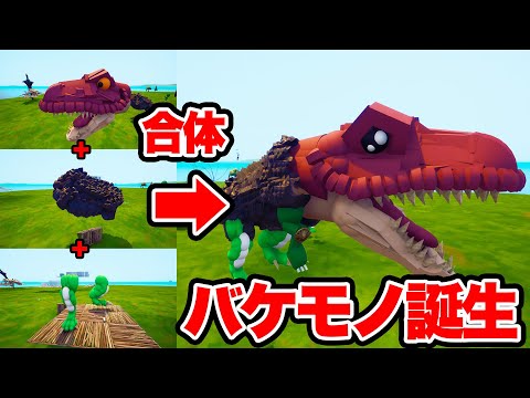 １人１パーツで合体させて恐竜作ったらバケモノになったｗｗｗ【フォートナイト】