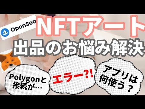 【初心者向け】NFTアート出品のよくある質問【Openseaのエラー/MetamaskへのPolygon接続/お絵描きアプリ】