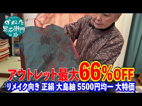 アウトレット最大66％OFF リメイク向き 正絹 大島紬 5500円均一 大特価 No41129