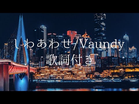 【歌詞付き】しわあわせ/Vaundy