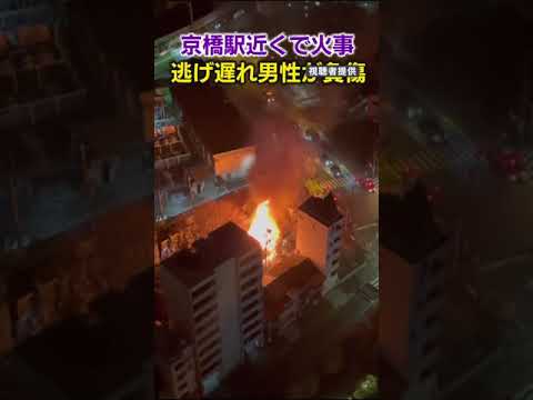 ＪＲ京橋駅の近くの繁華街で火事　逃げ遅れた男性が負傷