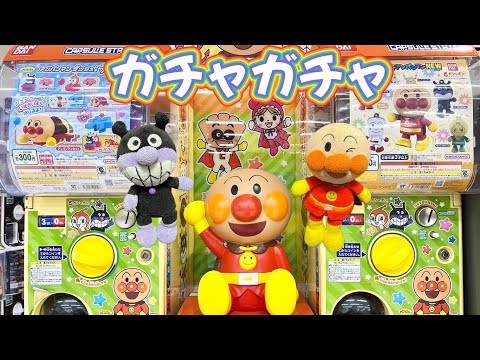 【ガチャガチャ】アンパンマンたちがゲームセンターでガチャガチャをするよ　アンパンマン　おもちゃ